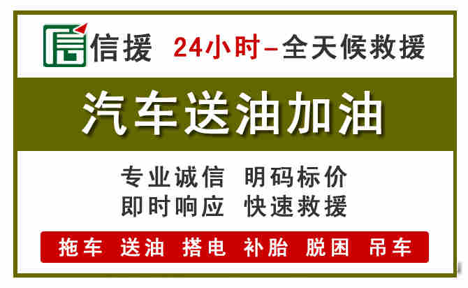 钦州汽车救援送汽油