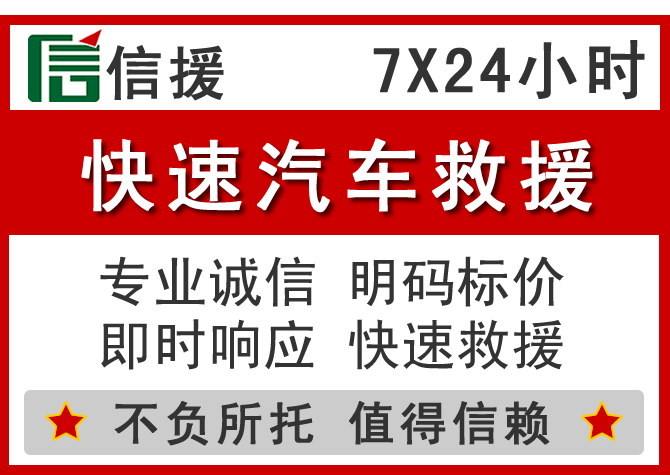 钦州信援汽车送油救援电话 钦州信援汽车送油救援电话