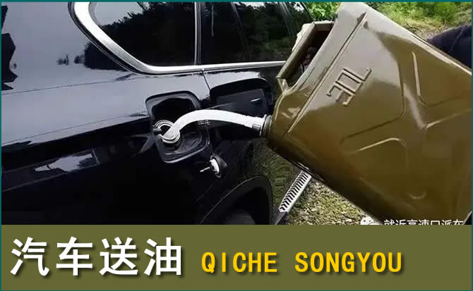 钦州汽车救援送水案例