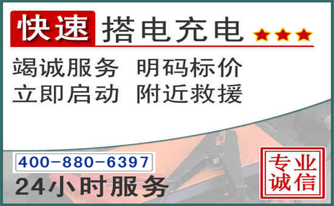 钦州汽车电瓶搭电电话 钦州汽车电瓶搭电电话