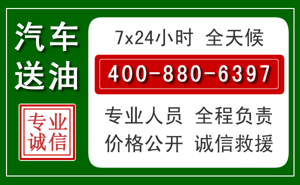 钦州汽车送油救援电话 钦州汽车送油救援电话